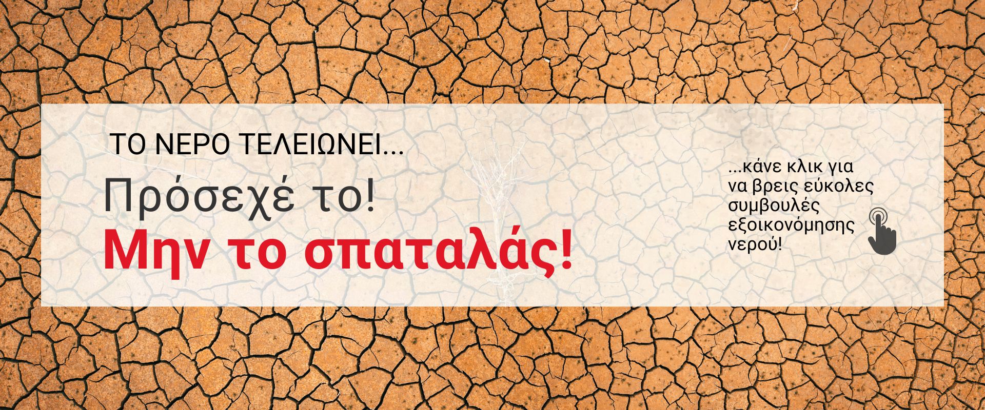 Το νερό τελειώνει - Κάνε κάτι